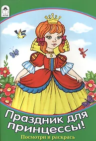 Купить Праздник для принцессы! Посмотри и раскрась — Фото №1