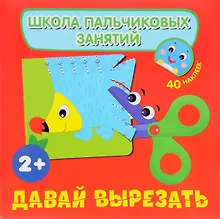 Купить Давай вырезать! с наклейками — Фото №1