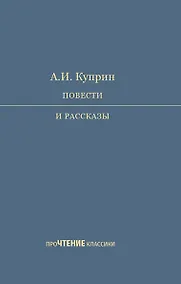 Купить А.И. Куприн. Повести и рассказы — Фото №1