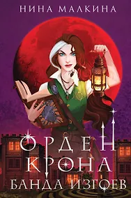 Купить Орден Крона. Банда изгоев — Фото №1