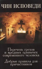 Купить Чин исповеди — Фото №1