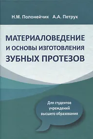 Купить Материаловедение и основы изготовления зубных протезов — Фото №1