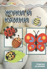 Купить Мастерилка. Жуки и камни. Поделки из камней для детей 4-10 лет — Фото №1