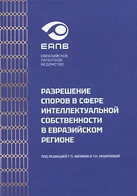 Купить Разрешение споров в сфере интеллектуальной собственности в евразийском регионе. Коллективная монография — Фото №1