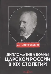 Купить Дипломатия и войны царской России в XIX столетии. Сборник статей — Фото №1