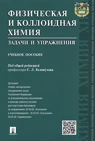 Купить Физическая и коллоидная химия. Задачи и упражнения: учебное пособие — Фото №1