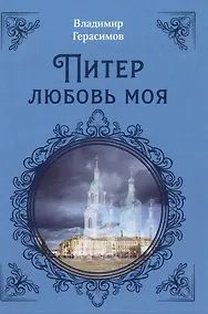 Купить Питер Любовь Моя — Фото №1