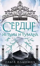 Купить Сердце из тьмы и тумана — Фото №1