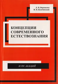 Купить Концепции современного естествознания. Курс лекций — Фото №1