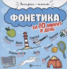 Купить Фонетика за 10 минут в день — Фото №1