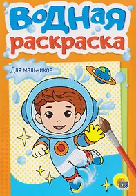 Купить Для мальчиков. Водная раскраска — Фото №1