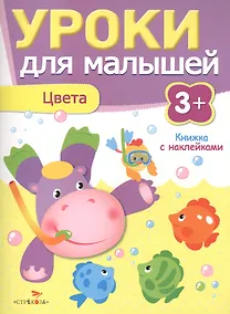 Купить Уроки для малышей 3+. Цвета — Фото №1