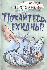 Купить Покайтесь,ехидны! : роман — Фото №1