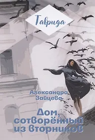 Купить Дом, сотворенный из вторников — Фото №1