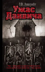 Купить Ужас Данвича: графический роман — Фото