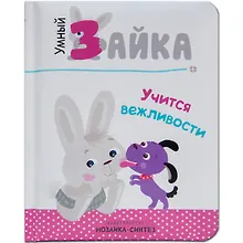 Купить Умный зайка. Книги на картоне. — Фото №1