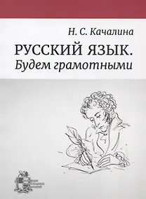 Купить Русский язык. Будем грамотными — Фото №1