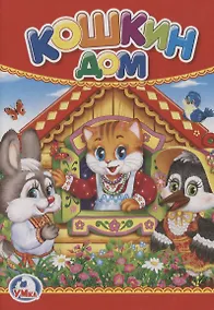 Купить Кошкин дом — Фото №1