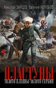 Купить Пластуны — Фото №1