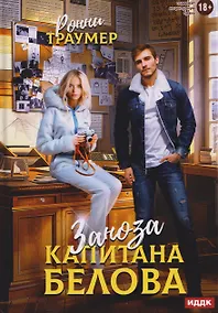 Купить Заноза капитана Белова — Фото №1