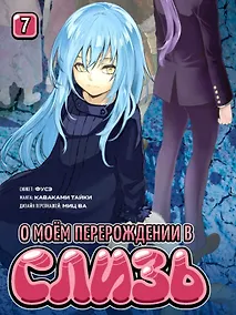 Купить О моём перерождении в слизь. Том 7 (Tensei shitara Slime Datta Ken). Манга — Фото №1