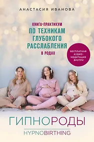 Купить Гипнороды. Книга-практикум по техникам глубокого расслабления в родах — Фото №1