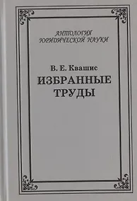 Купить Избранные труды по уголовному праву и криминологии (2 изд.) (АнЮрН) Квашис — Фото №1