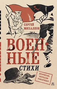 Купить Военные стихи — Фото №1