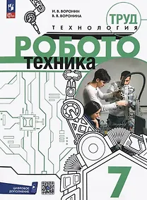 Купить Труд (технология). Робототехника. 7 класс. Учебное пособие. ФГОС 2021 — Фото №1