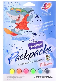 Купить Набор красок с блестками с раскрасками "Сёрферы" — Фото №1