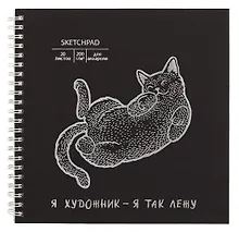Купить Скетчбук 195*195 20л "Кот" акварел. бумага, 200г/м2, черный дизайнерский картон, тиснение фольг. серебро, евроспираль — Фото №1