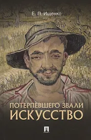 Купить Потерпевшего звали ИСКУССТВО — Фото №1