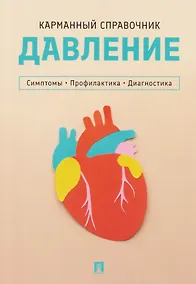 Купить Давление. Симптомы. Профилактика. Диагностика. Карманный справочник — Фото №1