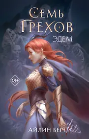 Купить Семь грехов. Эдем (#2) — Фото №1