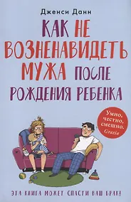 Купить Как не возненавидеть мужа после рождения ребенка — Фото №1