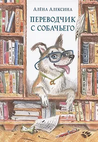 Купить Переводчик с собачьего — Фото №1