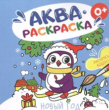 Купить Новый год. Аквараскраска — Фото №1