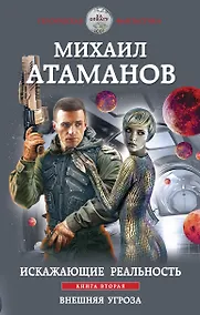 Купить Искажающие реальность. Книга вторая. Внешняя угроза — Фото №1