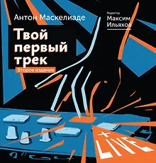 Купить Твой первый трек. Второе издание — Фото №1