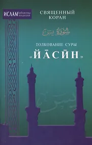 Купить Толкование суры "Иасин" — Фото №1