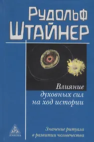 Купить Влияние духовных сил на ход истории. Значение ритуала в развитии человечества — Фото №1