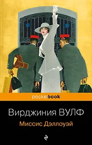 Купить Миссис Дэллоуэй — Фото №1