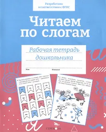 Купить Читаем по слогам. Рабочая тетрадь дошкольника — Фото №1