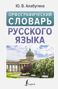 Купить Орфографический словарь русского языка — Фото №1