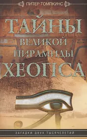 Купить Тайны Великой пирамиды Хеопса. Загадки двух тысячелетий — Фото №1