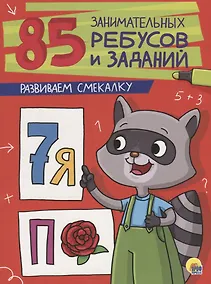 Купить 85 ЗАНИМАТЕЛЬНЫХ РЕБУСОВ И ЗАДАНИЙ. РАЗВИВАЕМ СМЕКАЛКУ — Фото №1