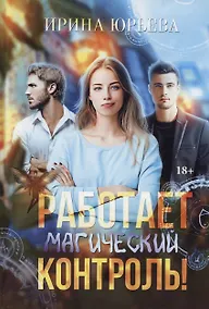 Купить Работает магический контроль! — Фото №1