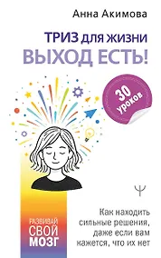 Купить ТРИЗ для жизни. Выход есть! Как находить сильные решения, даже если вам кажется, что их нет — Фото №1
