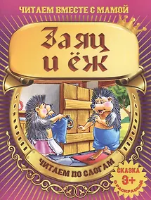 Купить Заяц и еж — Фото №1