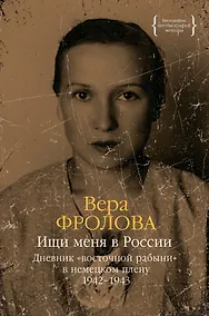 Купить Ищи меня в России. Дневник «восточной рабыни» в немецком плену. 1942–1943 — Фото №1